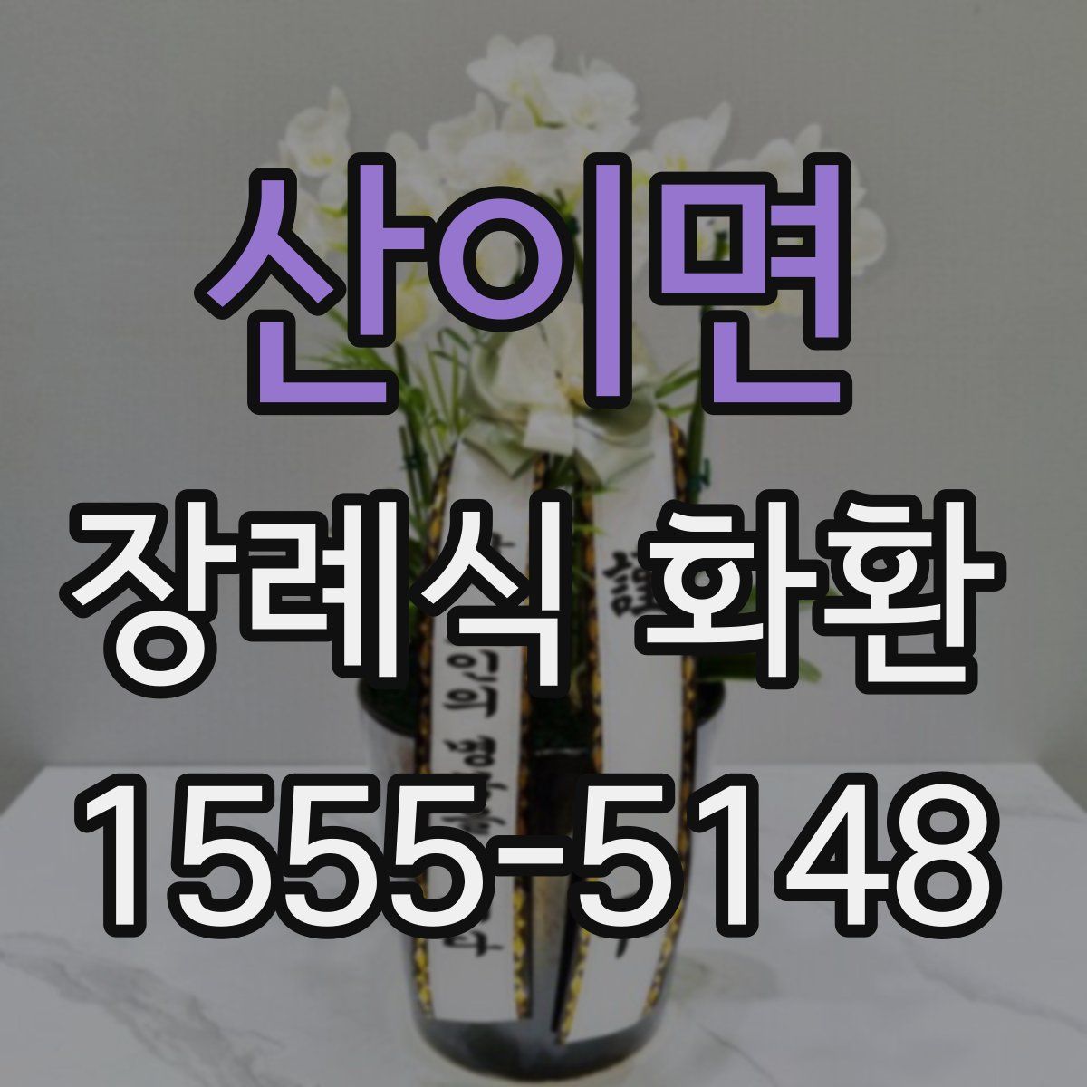 산이면 장례식 화환