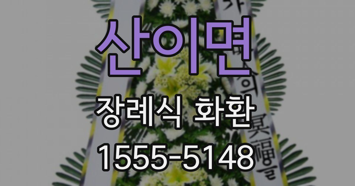산이면 장례식 화환