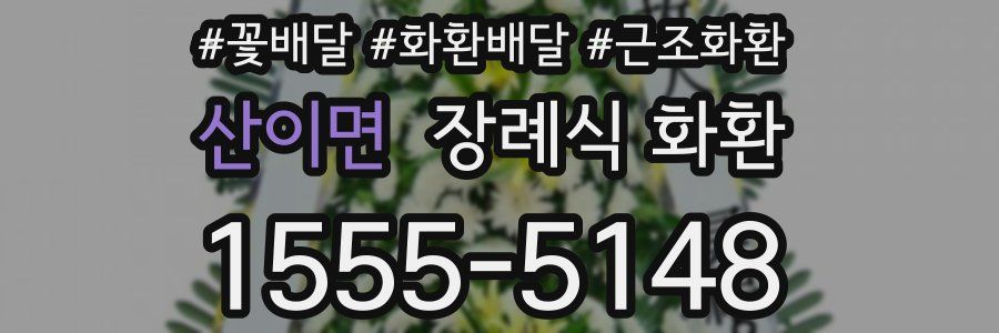 산이면 장례식 화환