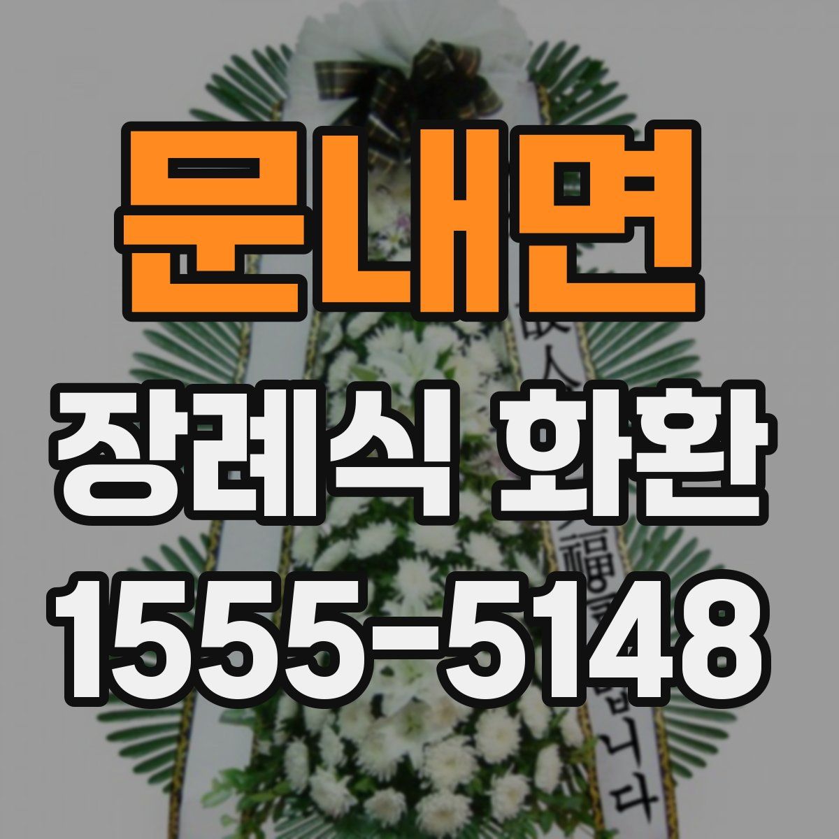 문내면 장례식 화환