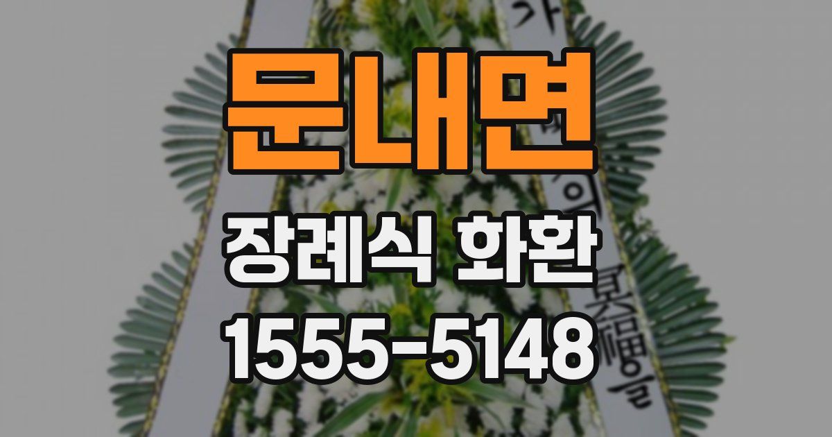 문내면 장례식 화환