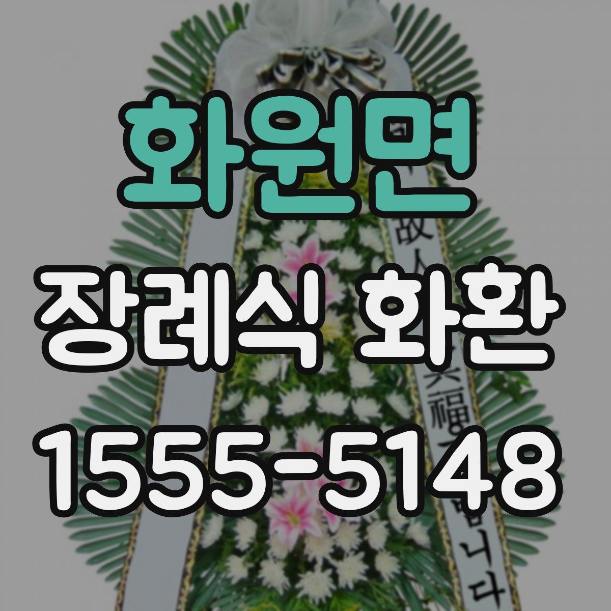 화원면 장례식 화환