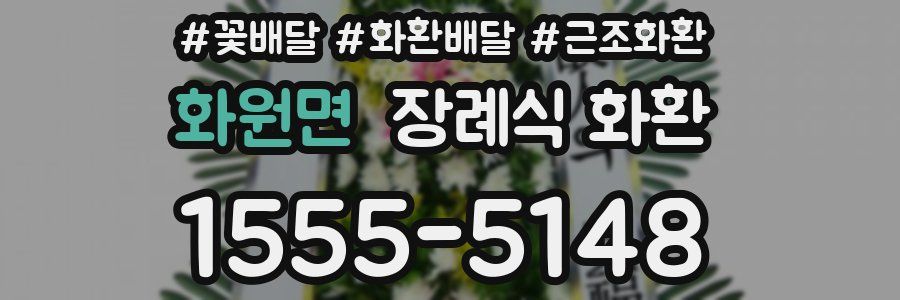 화원면 장례식 화환