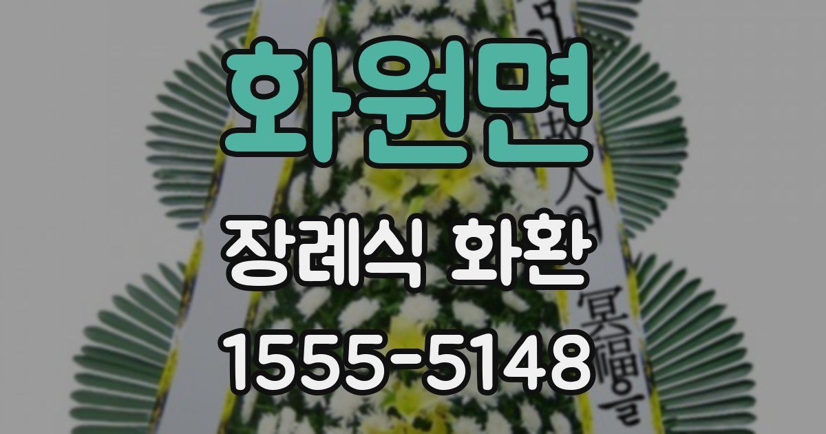 화원면 장례식 화환