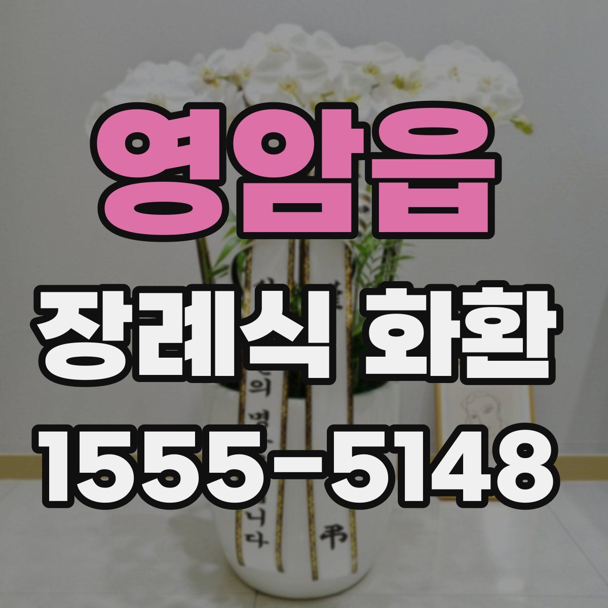 영암읍 장례식 화환