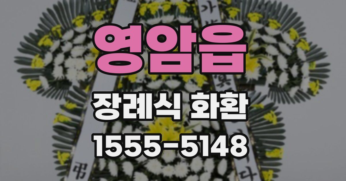 영암읍 장례식 화환