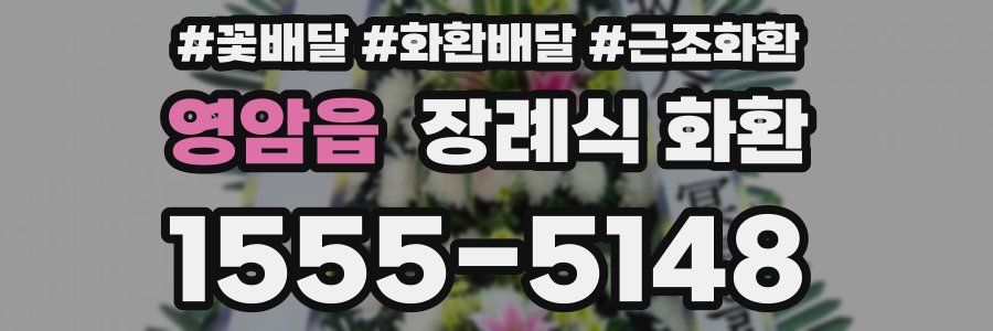 영암읍 장례식 화환