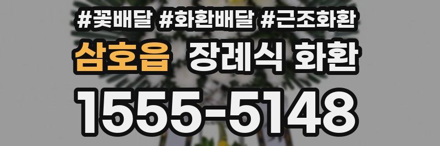 삼호읍 장례식 화환
