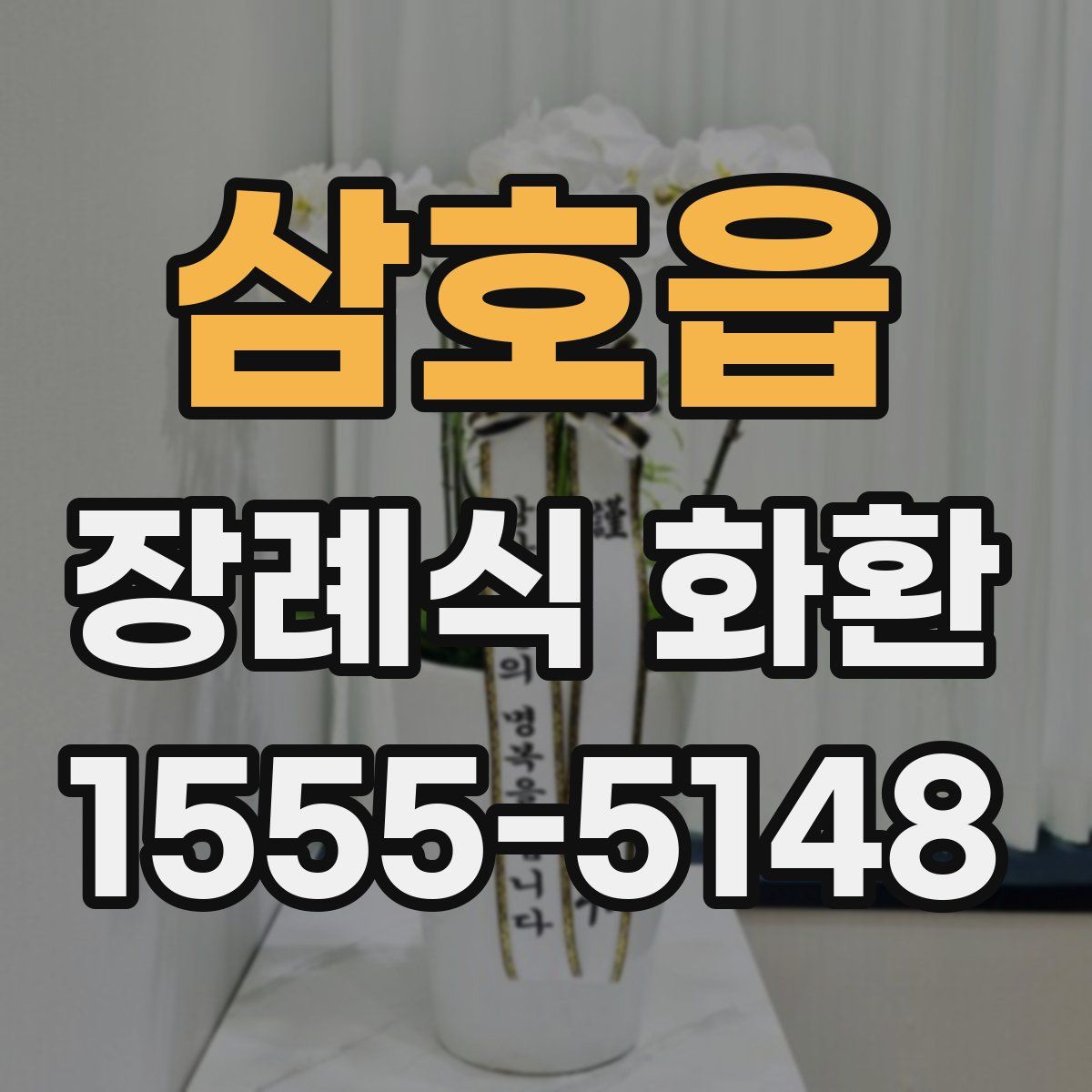 삼호읍 장례식 화환