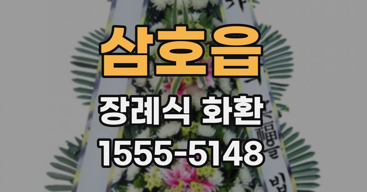 삼호읍 장례식 화환