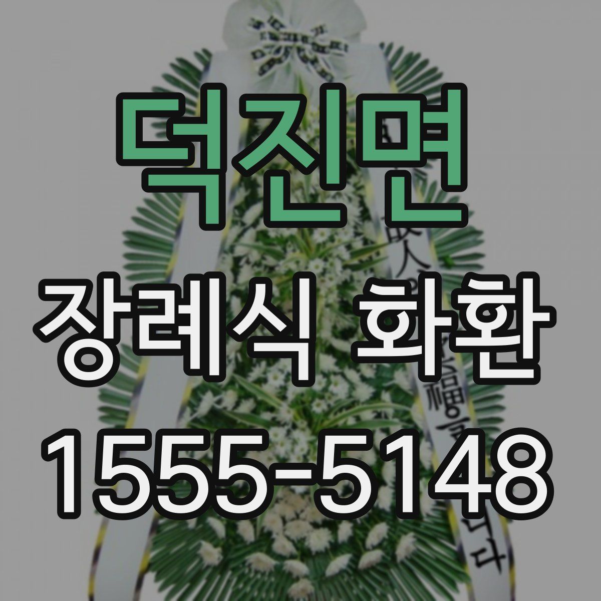 덕진면 장례식 화환
