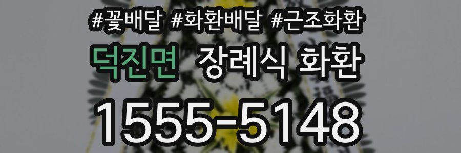 덕진면 장례식 화환