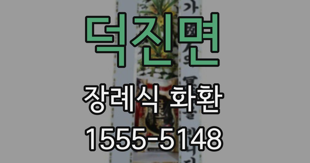 덕진면 장례식 화환
