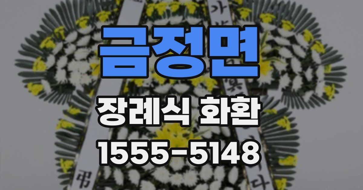 금정면 장례식 화환