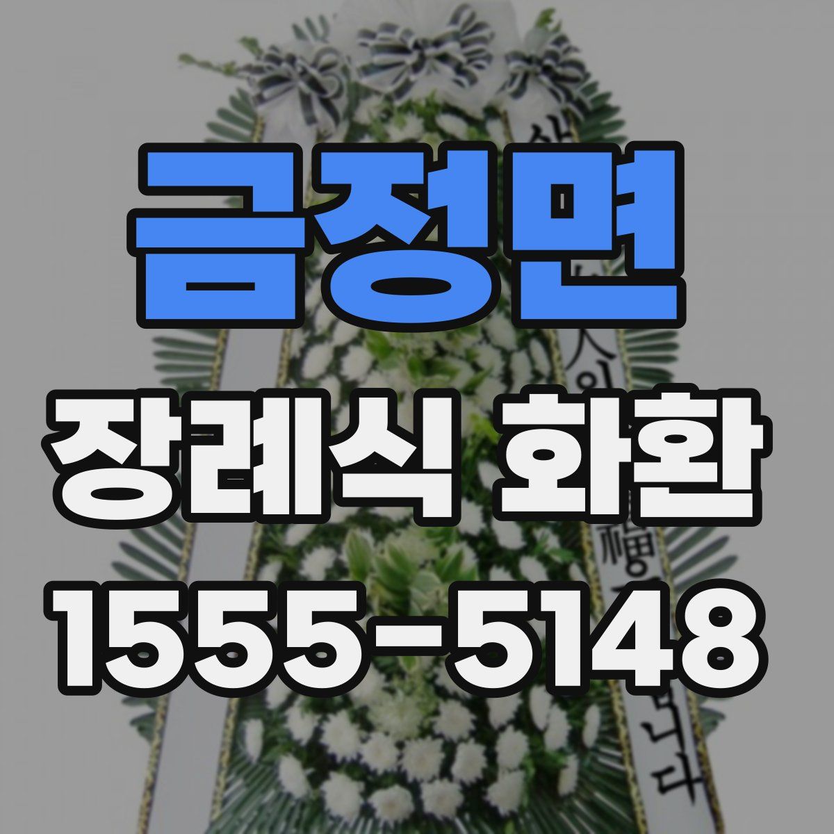 금정면 장례식 화환