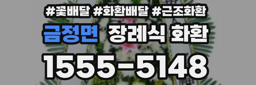 금정면 장례식 화환