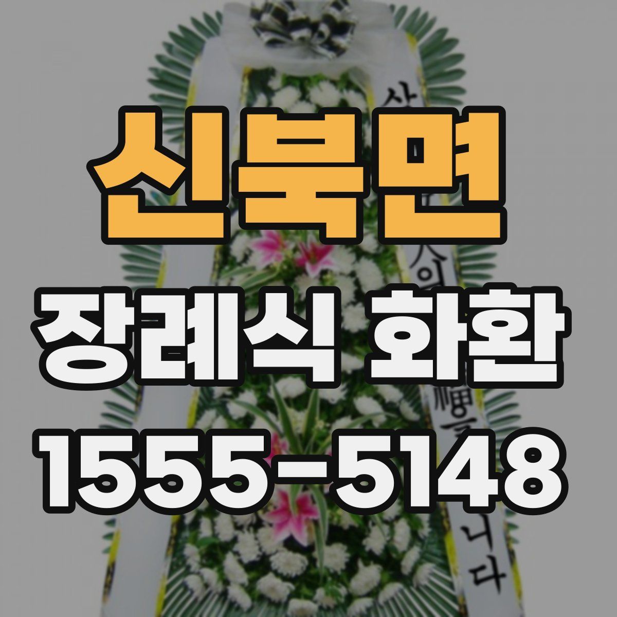신북면 장례식 화환