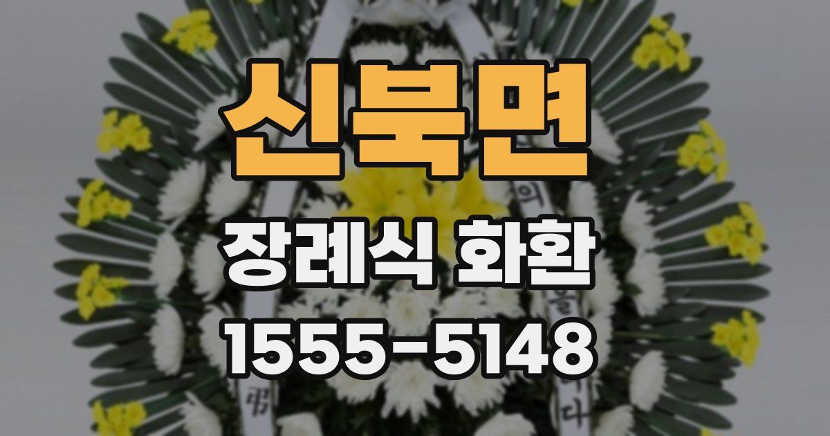 신북면 장례식 화환