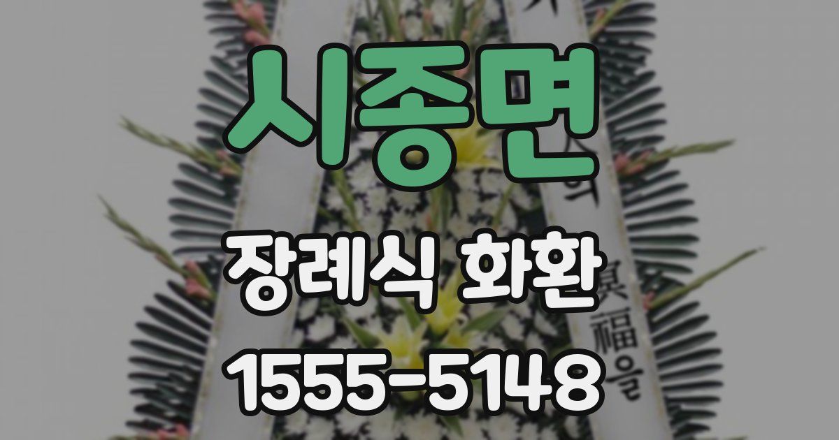 시종면 장례식 화환