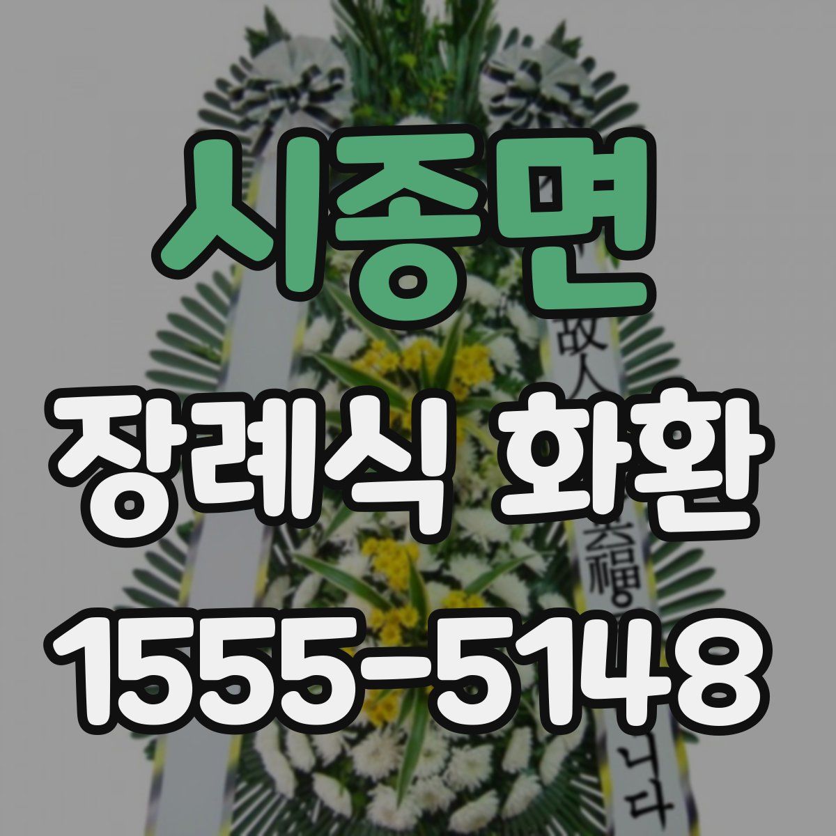 시종면 장례식 화환