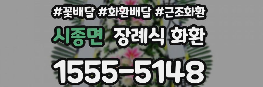 시종면 장례식 화환