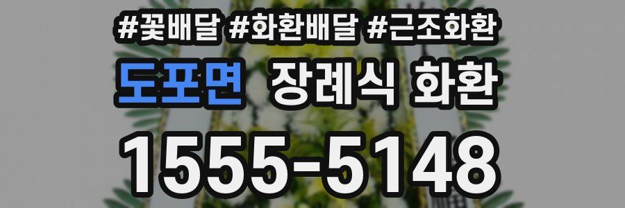 도포면 장례식 화환