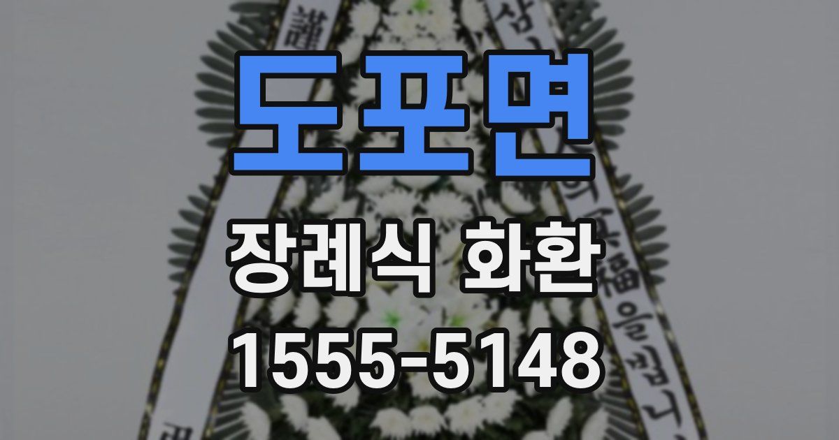 도포면 장례식 화환