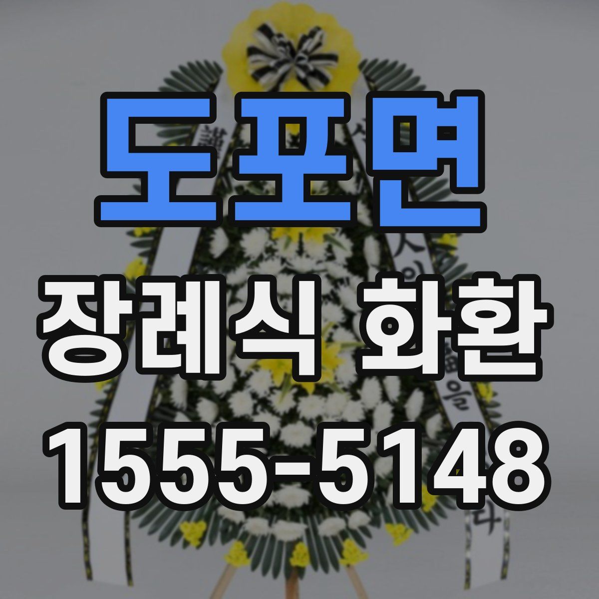 도포면 장례식 화환