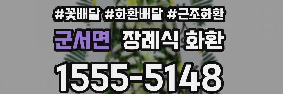 군서면 장례식 화환