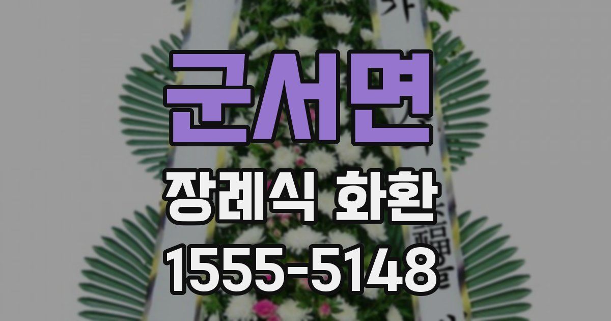 군서면 장례식 화환