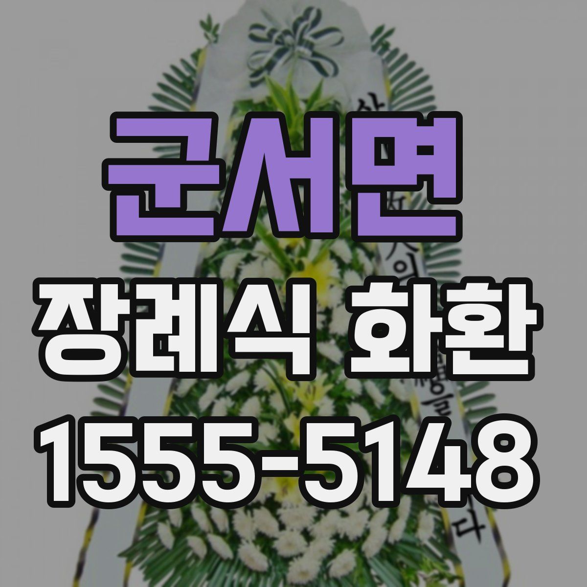 군서면 장례식 화환