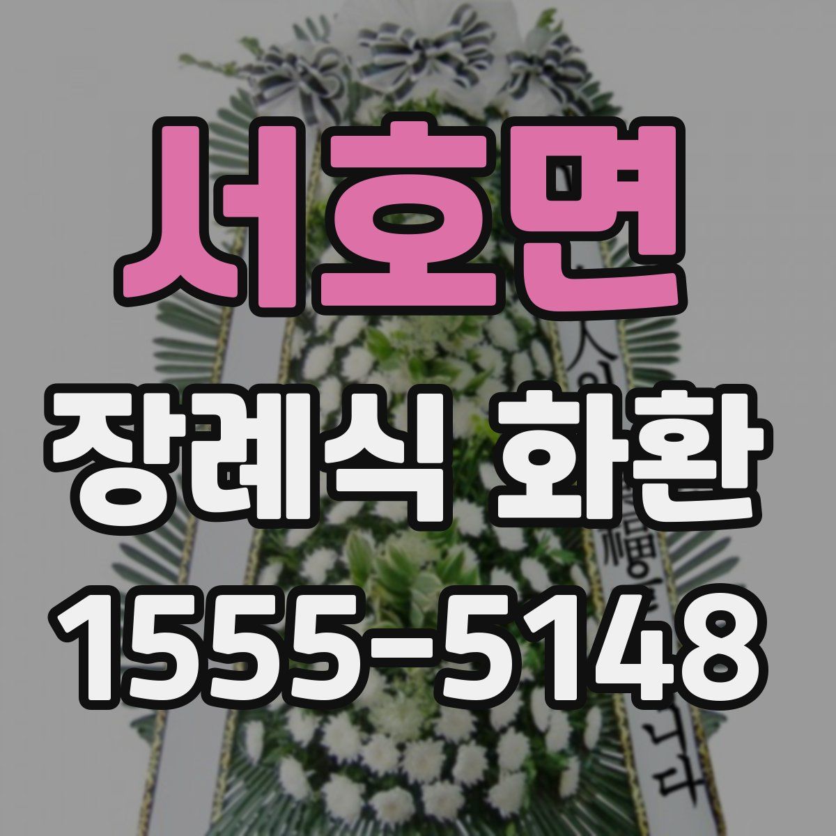 서호면 장례식 화환