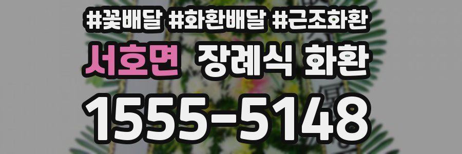 서호면 장례식 화환