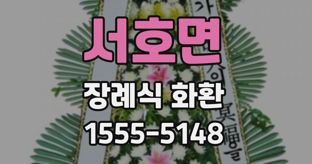 서호면 장례식 화환