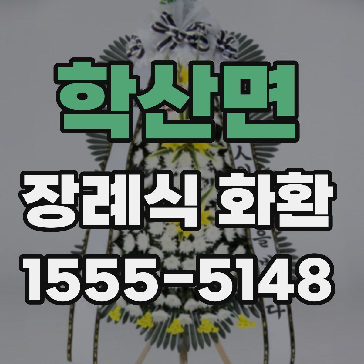 학산면 장례식 화환