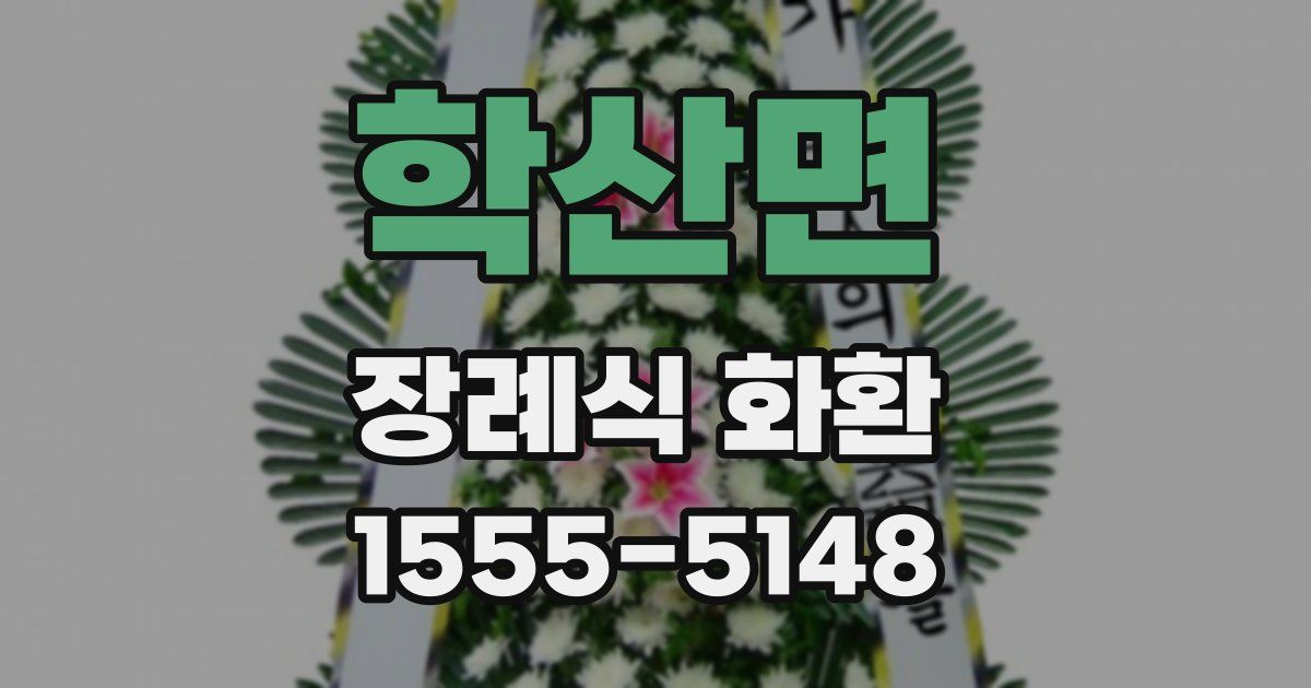 학산면 장례식 화환