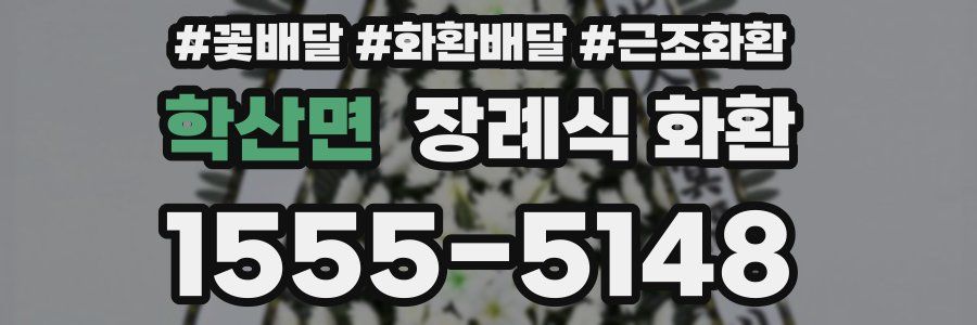 학산면 장례식 화환