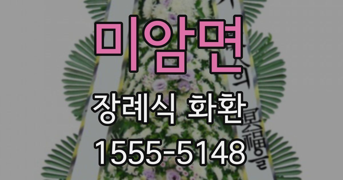 미암면 장례식 화환
