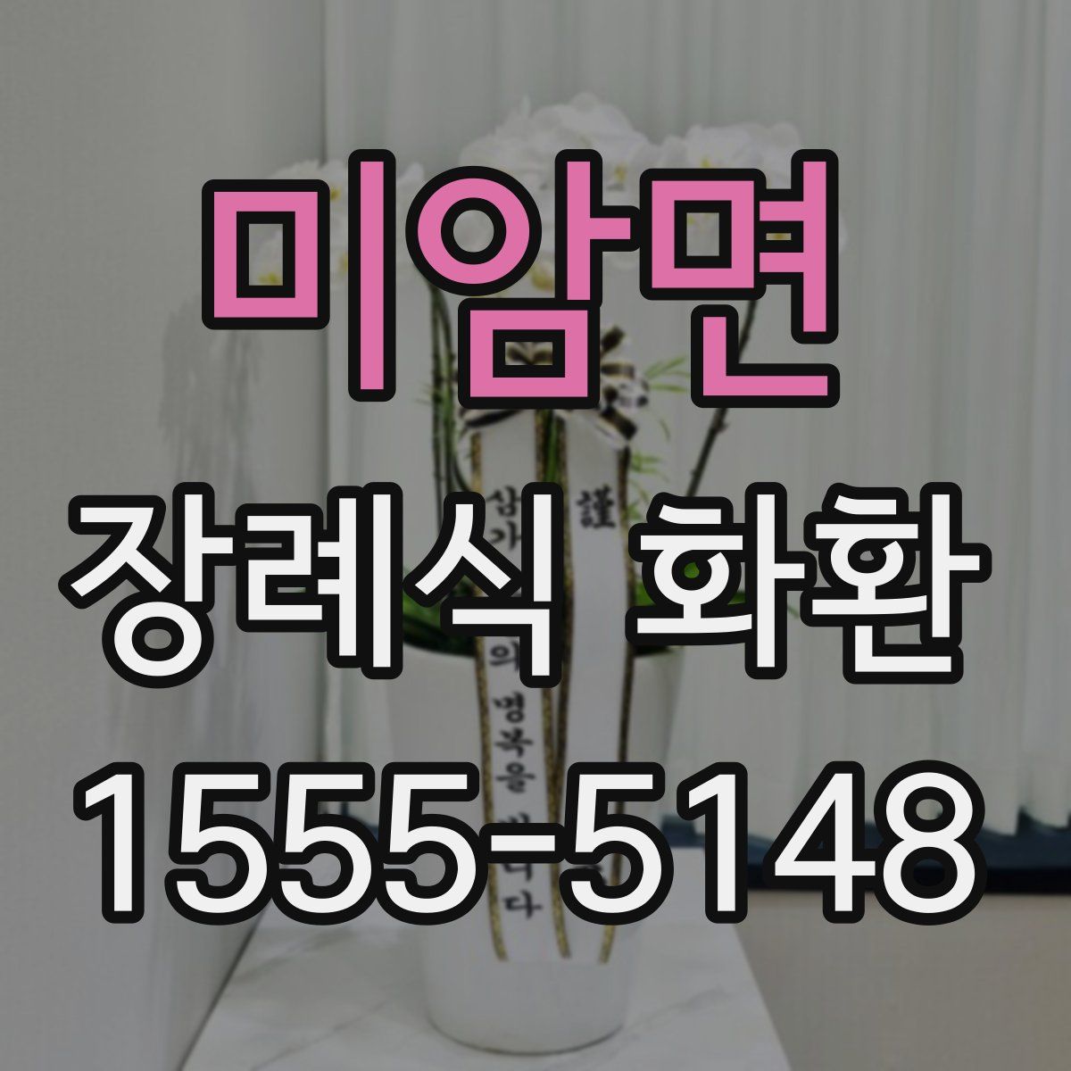 미암면 장례식 화환
