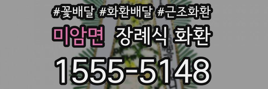 미암면 장례식 화환