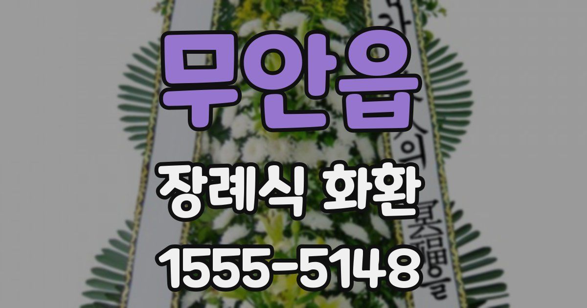무안읍 장례식 화환