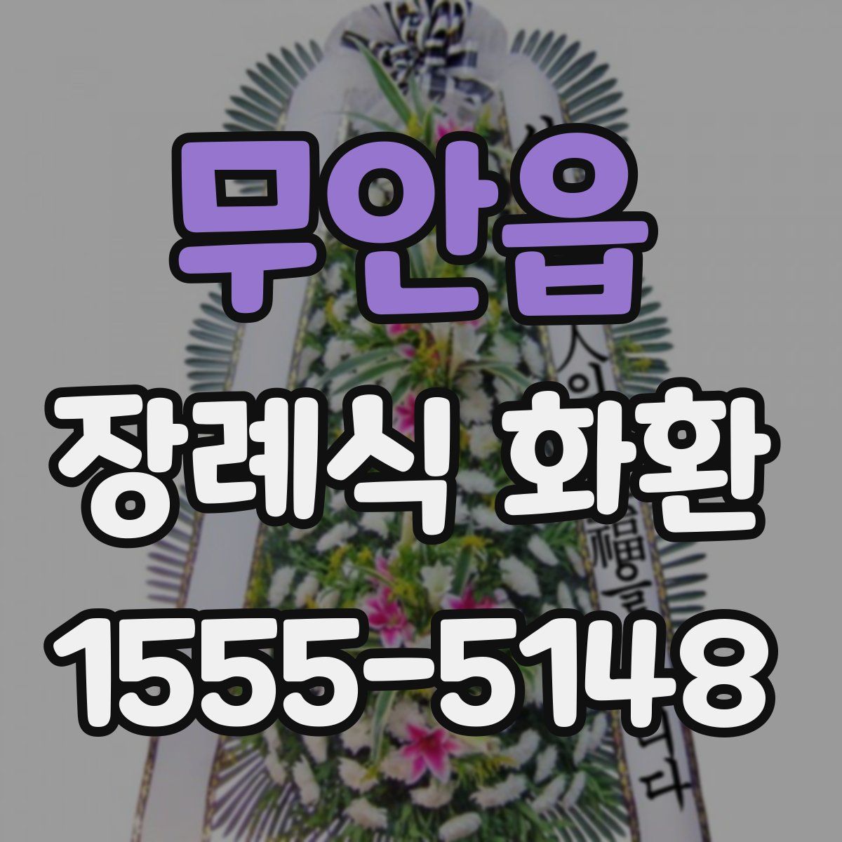 무안읍 장례식 화환