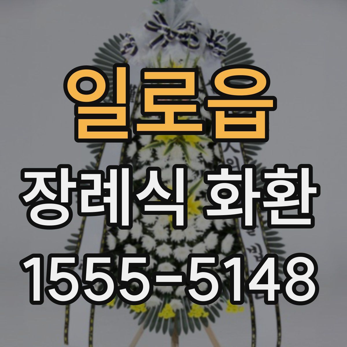 일로읍 장례식 화환