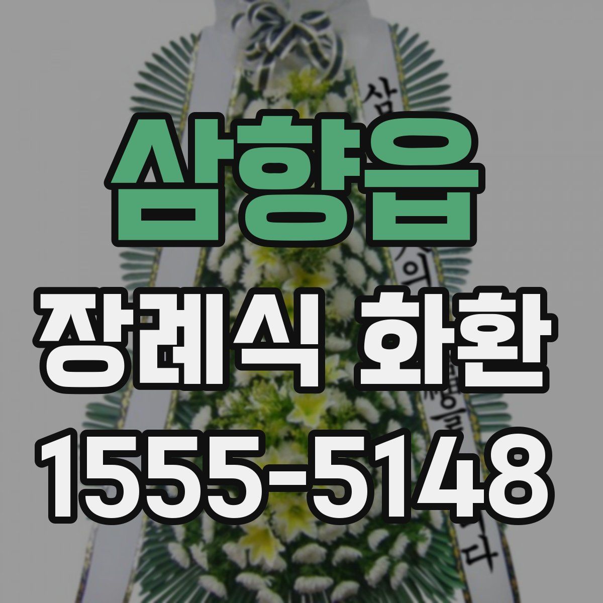 삼향읍 장례식 화환