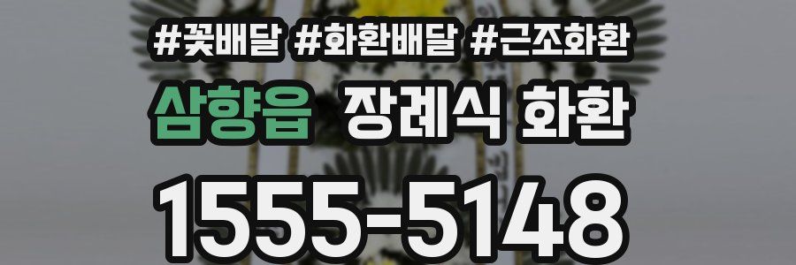 삼향읍 장례식 화환
