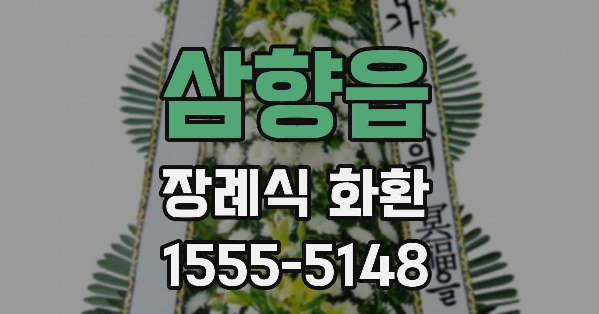 삼향읍 장례식 화환