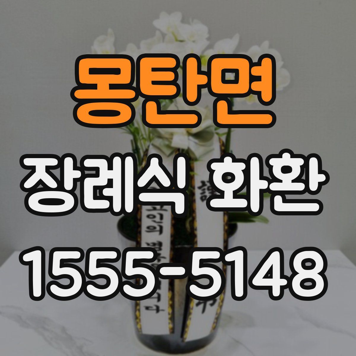 몽탄면 장례식 화환