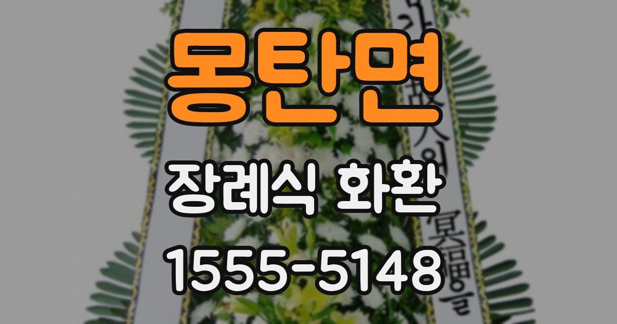 몽탄면 장례식 화환