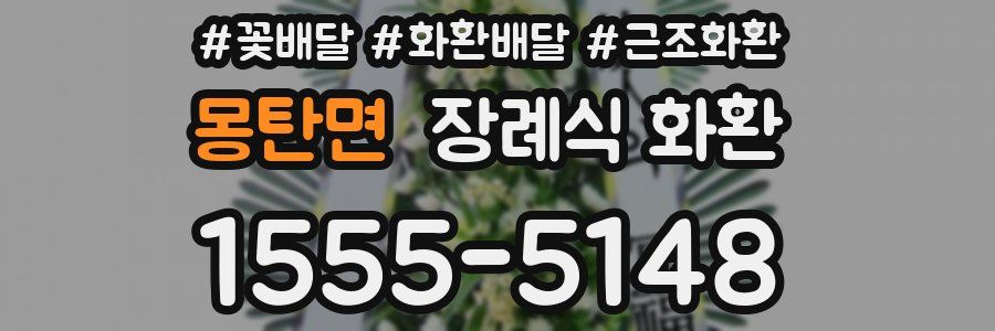 몽탄면 장례식 화환