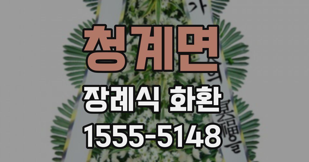 청계면 장례식 화환